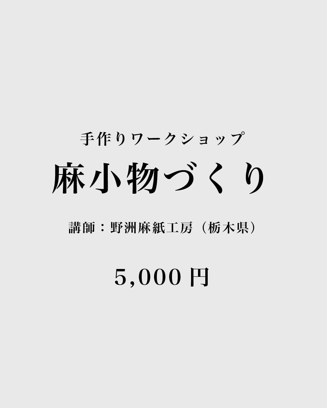【手作りワークショップ】麻小物づくり