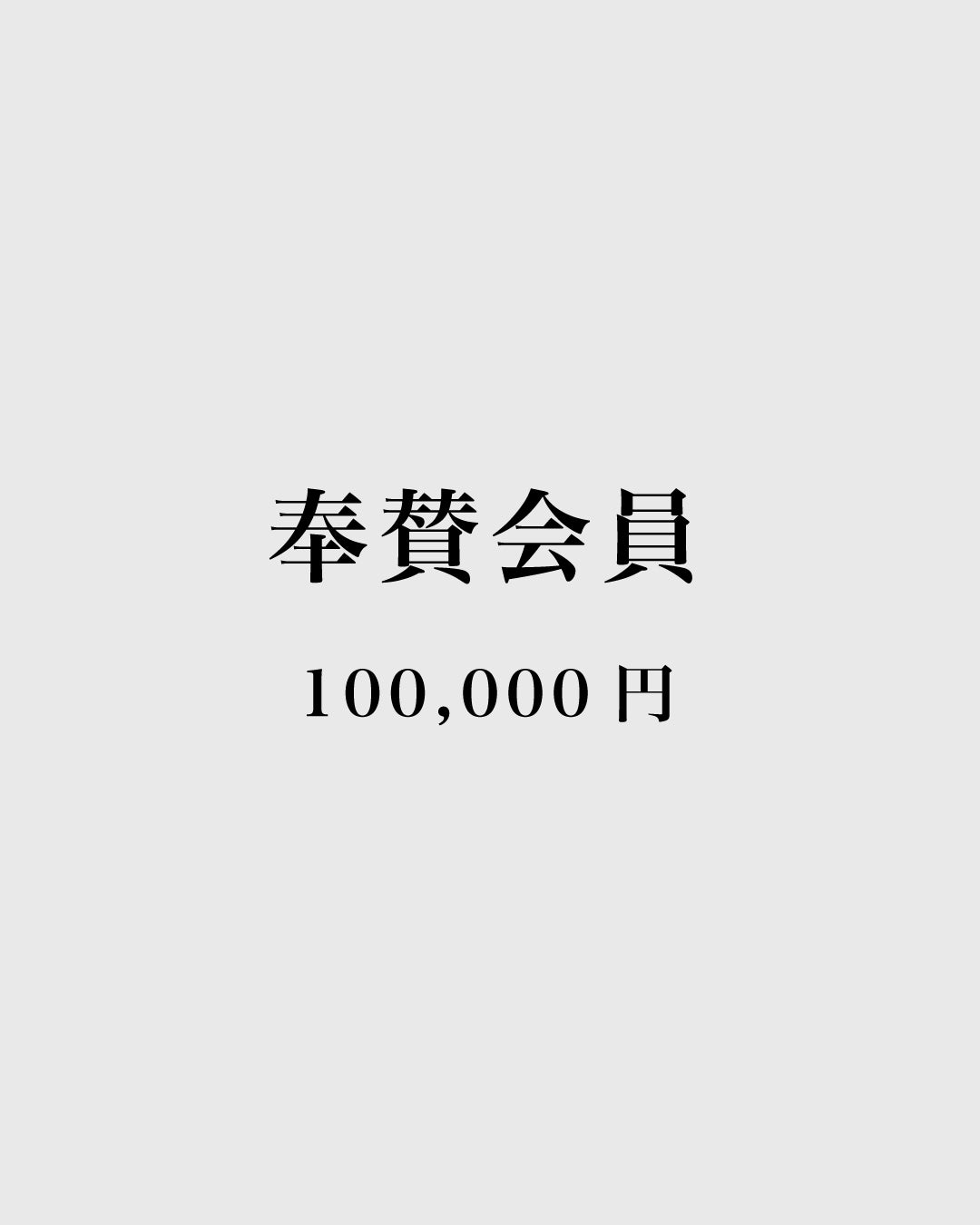 【寄附種別】奉賛会員 100,000円