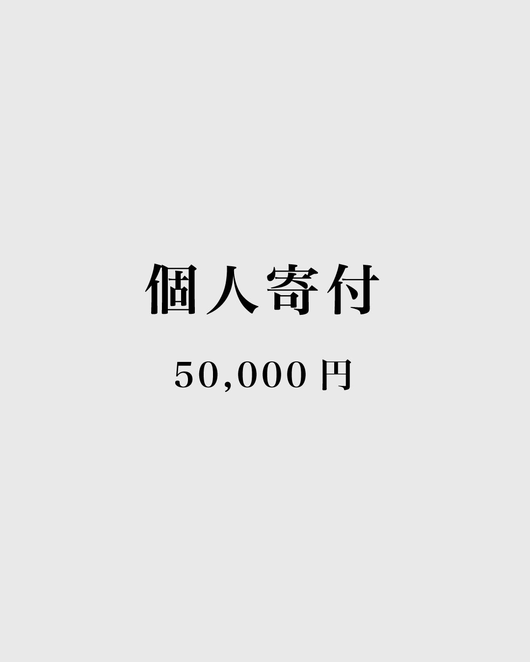 【寄附種別】個人寄付 50,000円