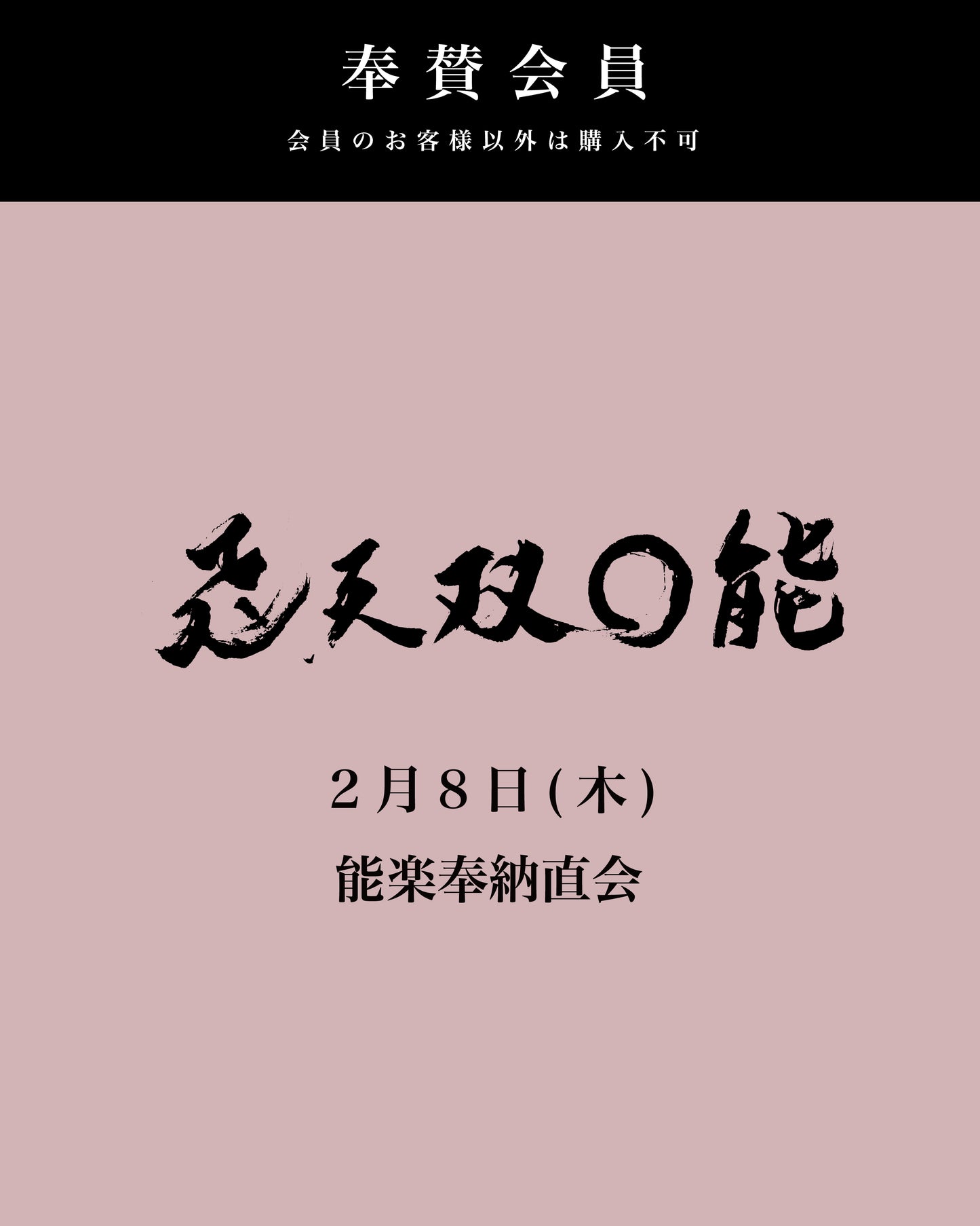 【奉賛会員用】2月8日(木)  飛天双◯ 能能楽奉納直会 参加費用