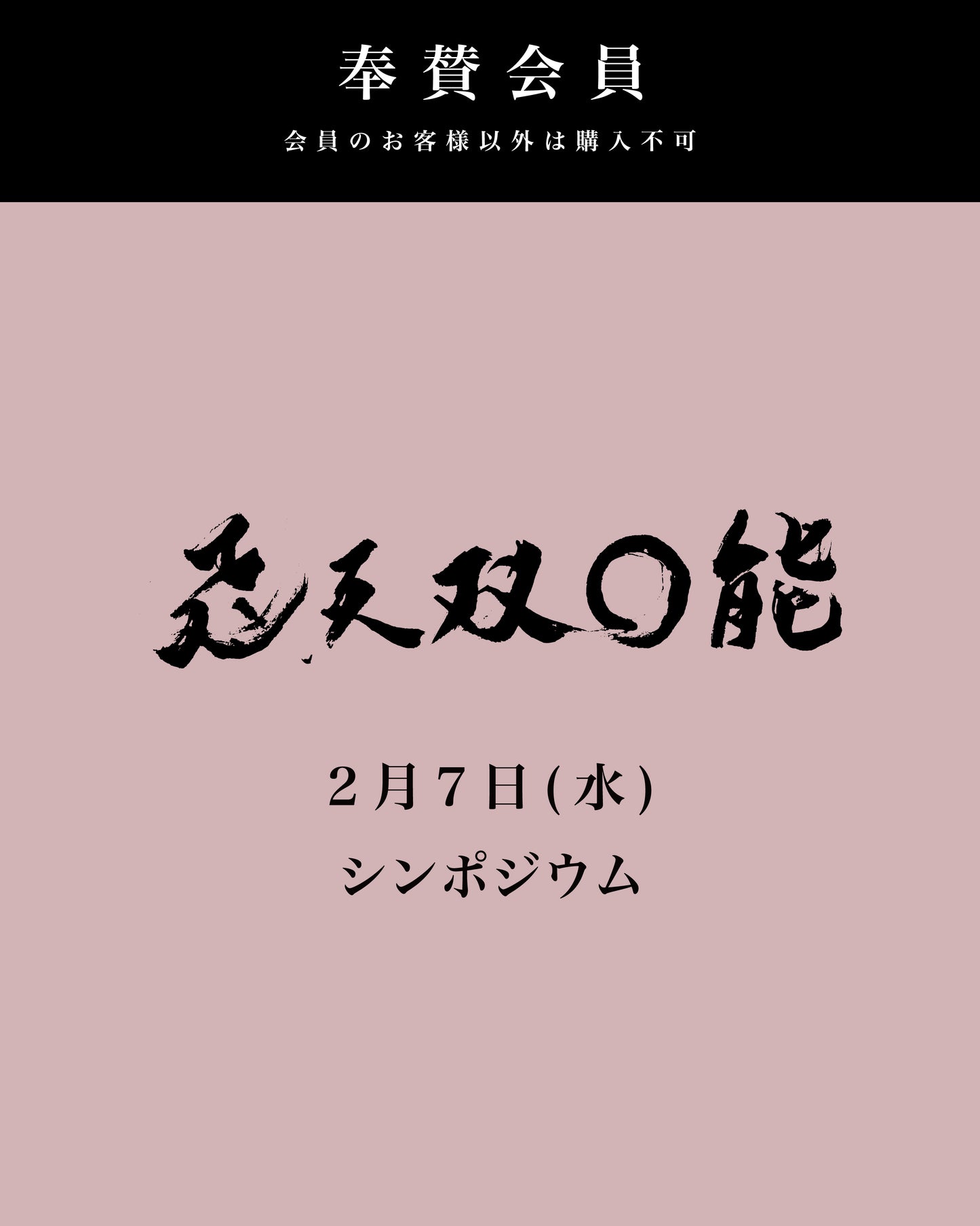 【奉賛会員用】2月7日(水)  飛天双◯能 シンポジウム 参加費用